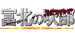 富北の吹部 (attack on titan)