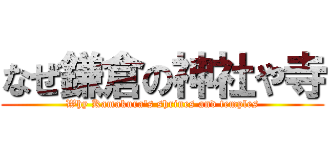 なぜ鎌倉の神社や寺 (Why Kamakura's shrines and temples)