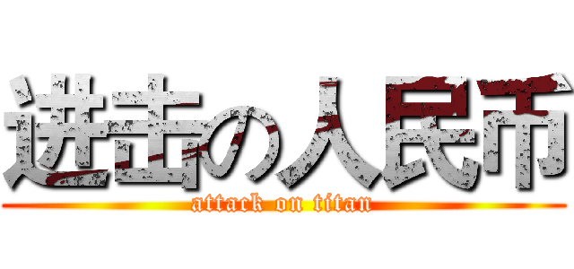 进击の人民币 (attack on titan)