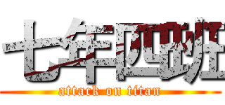 七年四班 (attack on titan)