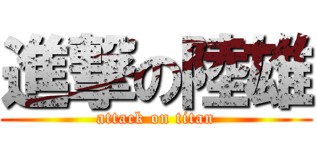 進撃の陸雄 (attack on titan)