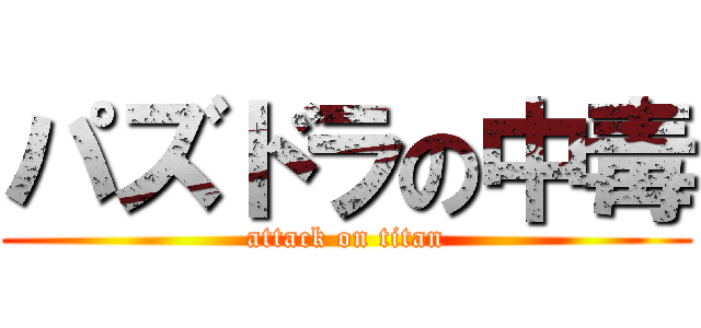 パズドラの中毒 (attack on titan)
