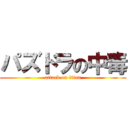 パズドラの中毒 (attack on titan)