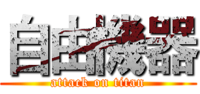 自由機器 (attack on titan)