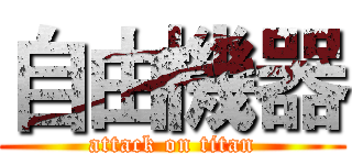 自由機器 (attack on titan)
