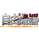 自由機器 (attack on titan)