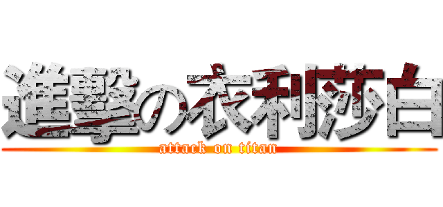 進擊の衣利莎白 (attack on titan)