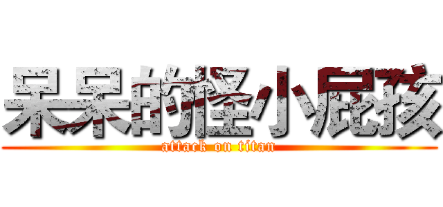 呆呆的怪小屁孩 (attack on titan)