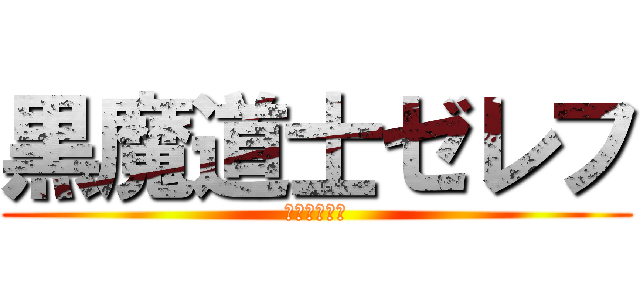 黒魔道士ゼレフ (フレンド募集)