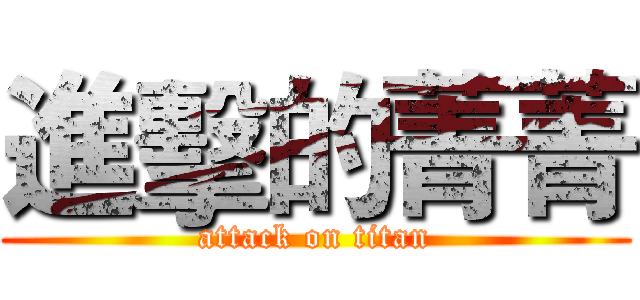 進擊的菁菁 (attack on titan)