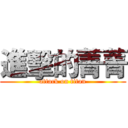 進擊的菁菁 (attack on titan)