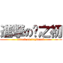 進撃の晓之初 (attack on daybreak)