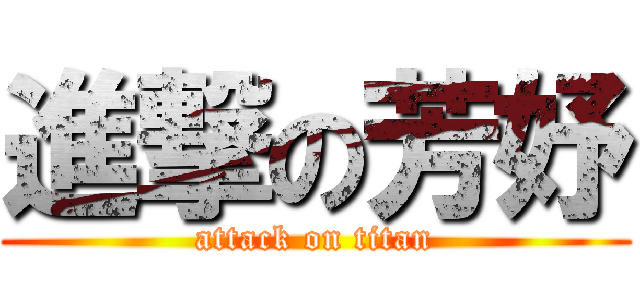 進撃の芳妤 (attack on titan)