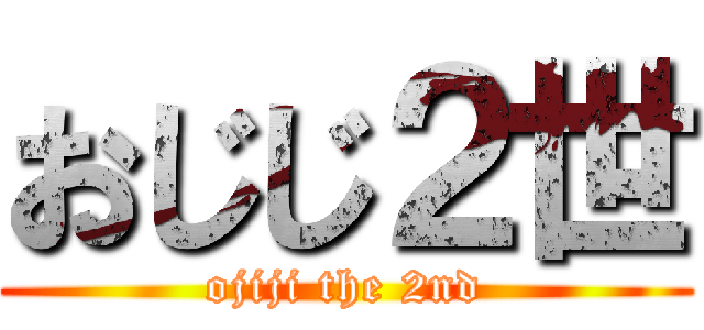 おじじ２世 (ojiji the 2nd)