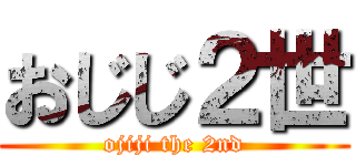 おじじ２世 (ojiji the 2nd)