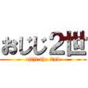 おじじ２世 (ojiji the 2nd)