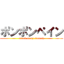 ポンポンペイン (attack on my stomach)