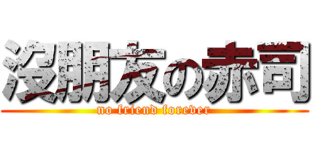 沒朋友の赤司 (no friend forever)