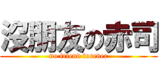 沒朋友の赤司 (no friend forever)