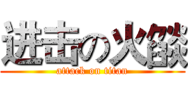 进击の火燄 (attack on titan)