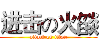 进击の火燄 (attack on titan)