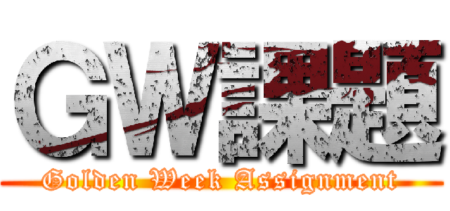 ＧＷ課題 (Golden Week Assignment)
