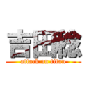 吉田稔 (attack on titan)