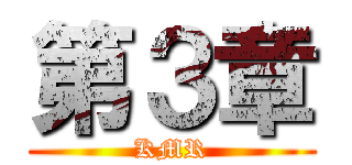 第３章 (KMR)