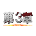 第３章 (KMR)