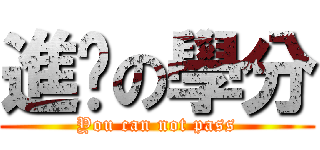 進擊の學分 (You can not pass)
