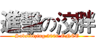 進擊の洨胖 (Subsidizing 3000 ONCE)