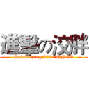 進擊の洨胖 (Subsidizing 3000 ONCE)