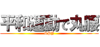 平和運動で丸腰 (SPY)