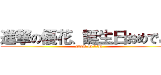 進撃の優花、誕生日おめでとう (attack on titan)