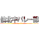 仙北中バレー部 (Volley  Ball)