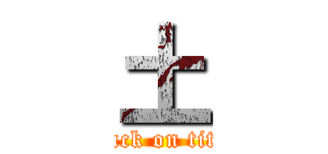 土 (attack on titan)