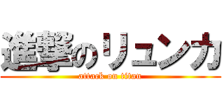 進撃のリュンカ (attack on titan)