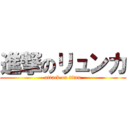 進撃のリュンカ (attack on titan)