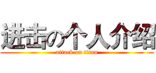 进击の个人介绍 (attack on titan)