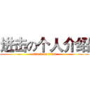 进击の个人介绍 (attack on titan)