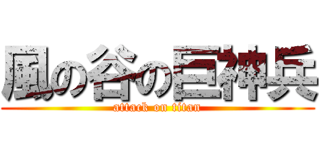 風の谷の巨神兵 (attack on titan)