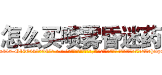 怎么买喷雾昏迷药 (怎么买喷雾昏迷药【电-话151x68344x817-Q1065427042元-吉-药-业】我们做的是长期生意,靠的是老客户长期支持 怎么买喷雾昏迷药在发表了一篇http://sngk.net/0EeH26

参考消息网我们做的是长期生意,靠的是老客户长期支持也许我们早该意识到，就连鲍勃·霍斯金斯（金球奖戏剧类电影男主角 
)