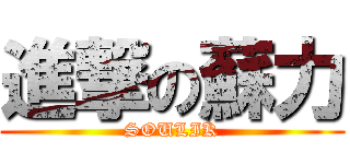進撃の蘇力 (SOULIK)