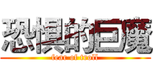恐惧的巨魔 (fear of troll)