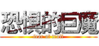 恐惧的巨魔 (fear of troll)