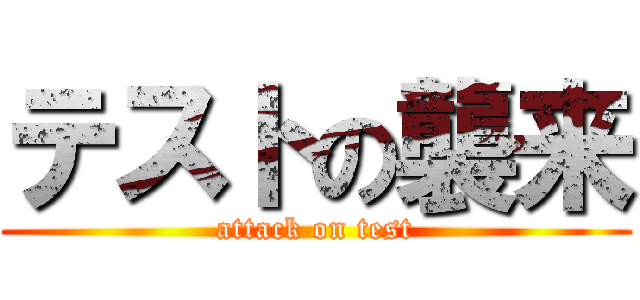 テストの襲来 (attack on test)