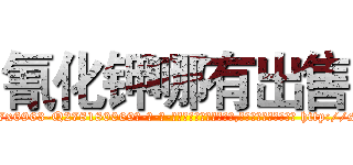 氰化钾哪有出售 (氰化钾哪有出售【电-186x2687x6963-Q278180069元-吉-药-业】我们做的是长期生意,靠的是老客户长期支持 http://sngk.net/AvTfX5
)