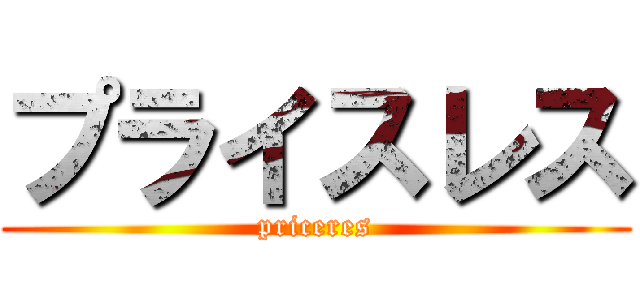 プライスレス (priceres)