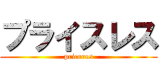 プライスレス (priceres)