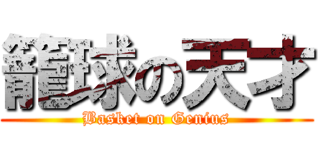 籠球の天才 (Basket on Genius)
